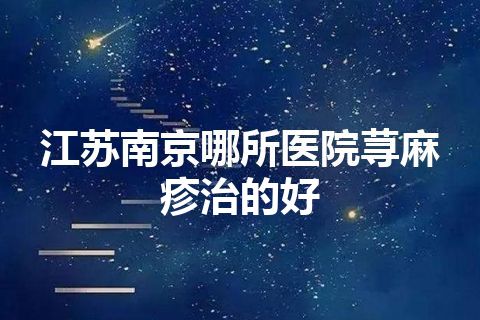 江苏南京哪所医院荨麻疹治的好