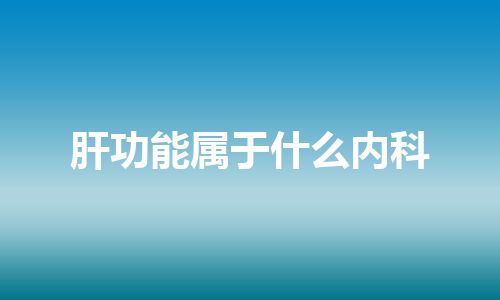 肝功能属于什么内科