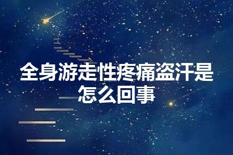 全身游走性疼痛盗汗是怎么回事