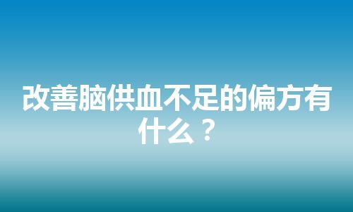 改善脑供血不足的偏方有什么？