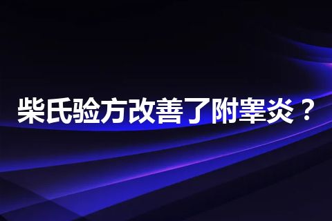 柴氏验方改善了附睾炎？