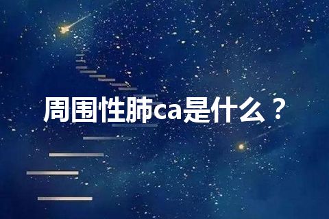 周围性肺ca是什么？