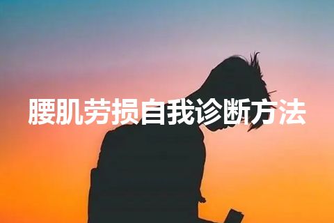 腰肌劳损自我诊断方法