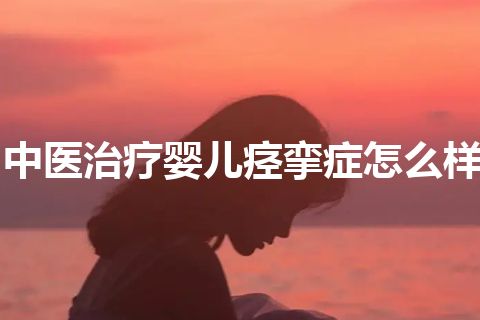 中医治疗婴儿痉挛症怎么样