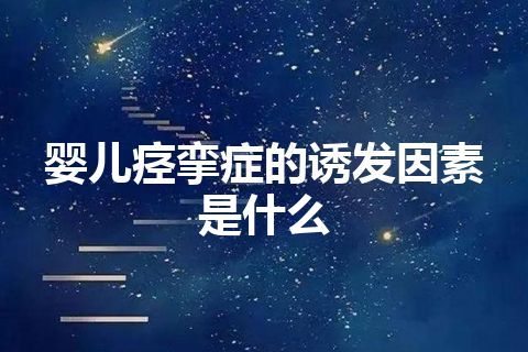 婴儿痉挛症的诱发因素是什么