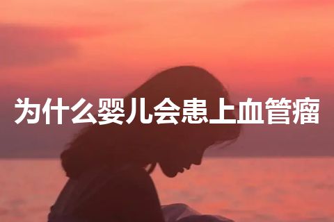 为什么婴儿会患上血管瘤