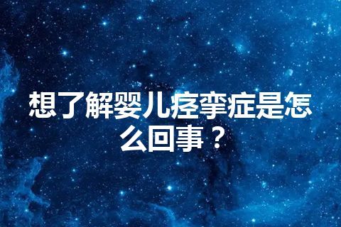 想了解婴儿痉挛症是怎么回事？