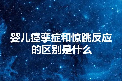 婴儿痉挛症和惊跳反应的区别是什么