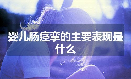 婴儿肠痉挛的主要表现是什么