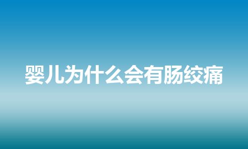 婴儿为什么会有肠绞痛