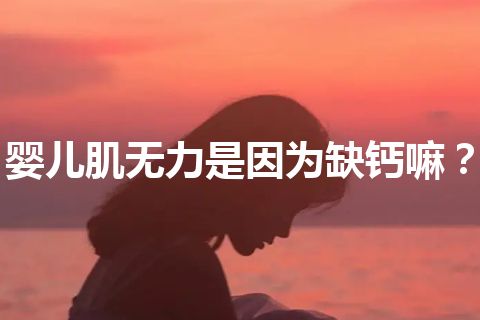 婴儿肌无力是因为缺钙嘛？