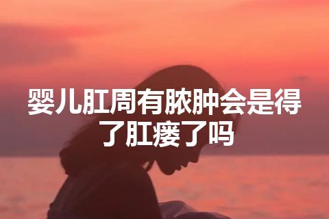 婴儿肛周有脓肿会是得了肛瘘了吗