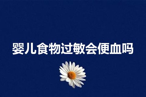 婴儿食物过敏会便血吗