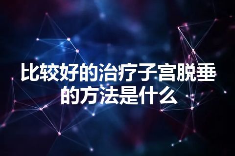 比较好的治疗子宫脱垂的方法是什么