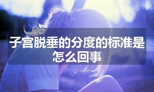 子宫脱垂的分度的标准是怎么回事