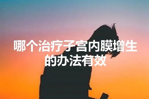 哪个治疗子宫内膜增生的办法有效