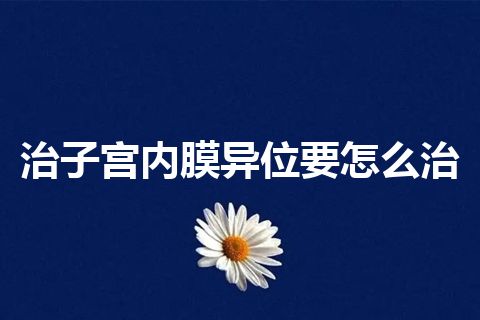 治子宫内膜异位要怎么治