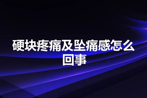 硬块疼痛及坠痛感怎么回事