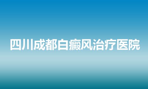 四川成都白癜风治疗医院