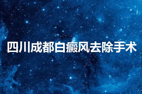 四川成都白癜风去除手术