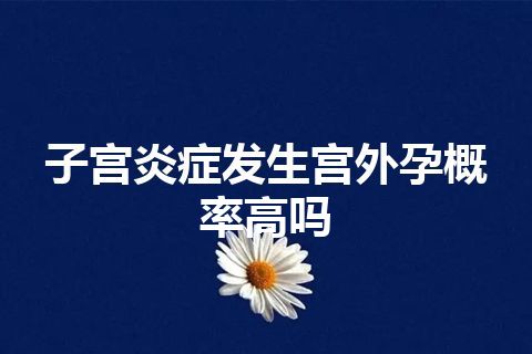 子宫炎症发生宫外孕概率高吗