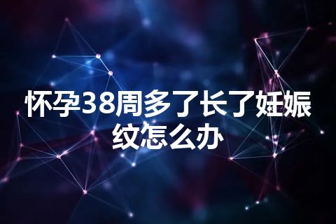 怀孕38周多了长了妊娠纹怎么办