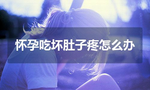 怀孕吃坏肚子疼怎么办