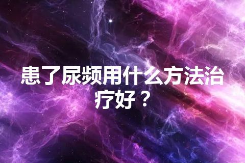 患了尿频用什么方法治疗好？