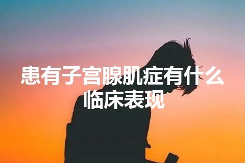 患有子宫腺肌症有什么临床表现