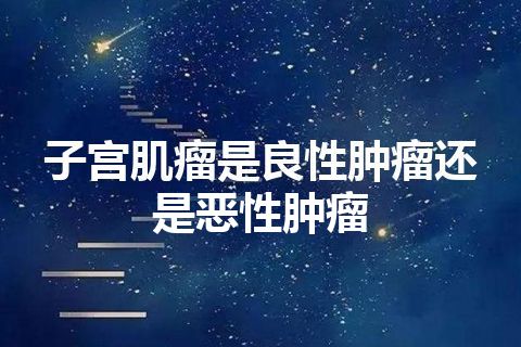 子宫肌瘤是良性肿瘤还是恶性肿瘤