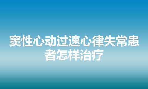 窦性心动过速心律失常患者怎样治疗