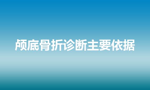 颅底骨折诊断主要依据