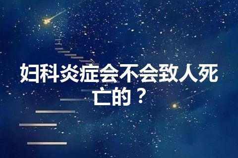 妇科炎症会不会致人死亡的？