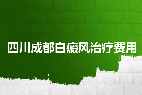 四川成都白癜风治疗费用