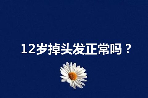 12岁掉头发正常吗？