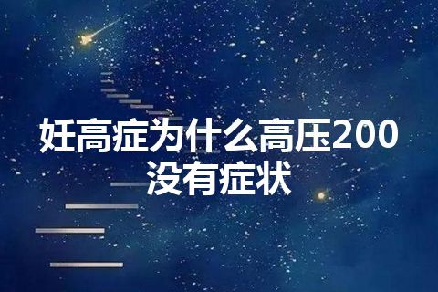 妊高症为什么高压200没有症状