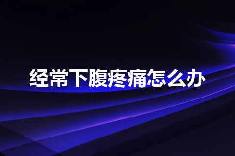 经常下腹疼痛怎么办