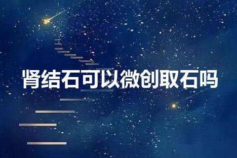 肾结石可以微创取石吗