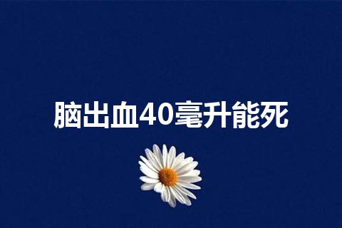 脑出血40毫升能死