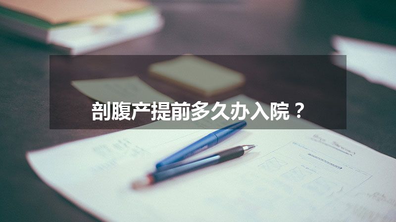 剖腹产提前多久办入院？