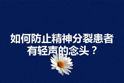 如何防止精神分裂患者有轻声的念头？