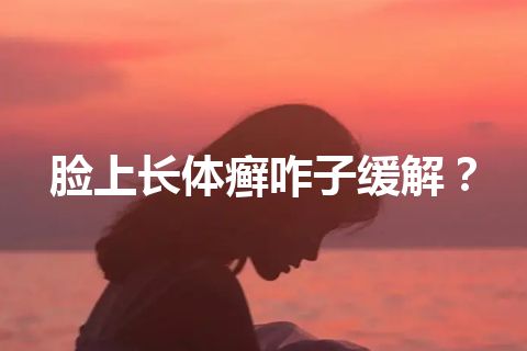 脸上长体癣咋子缓解？