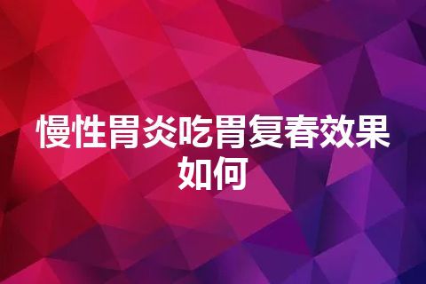 慢性胃炎吃胃复春效果如何