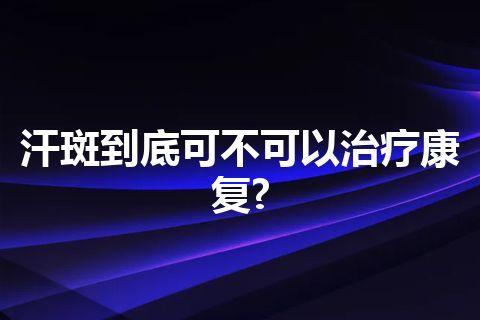 汗斑到底可不可以治疗康复?