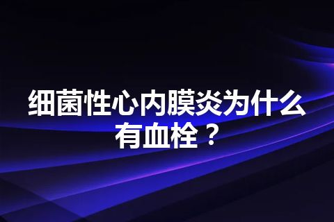 细菌性心内膜炎为什么有血栓？