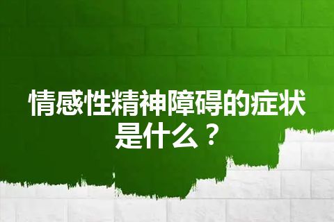 情感性精神障碍的症状是什么？