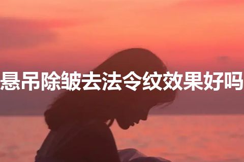 悬吊除皱去法令纹效果好吗