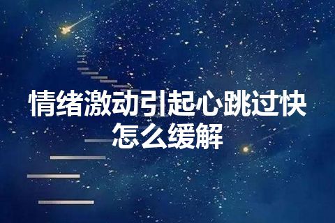 情绪激动引起心跳过快怎么缓解