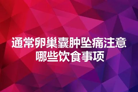 通常卵巢囊肿坠痛注意哪些饮食事项