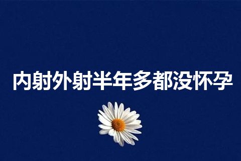 内射外射半年多都没怀孕